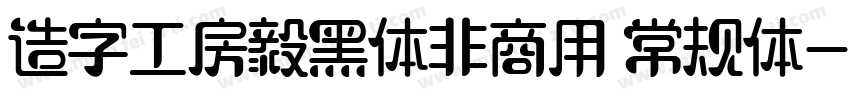 造字工房毅黑体非商用 常规体字体转换